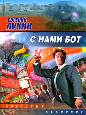 cover image of С нами бот